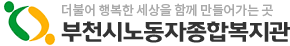 부천시노동자종합복지관